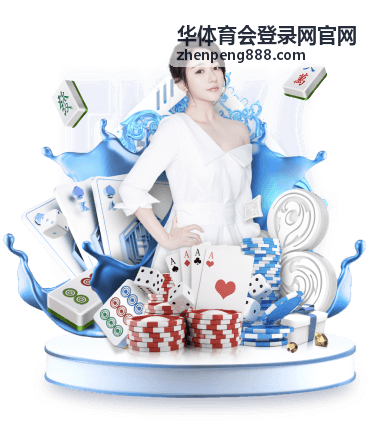 华体育会登录网官网登录准备流程演示图