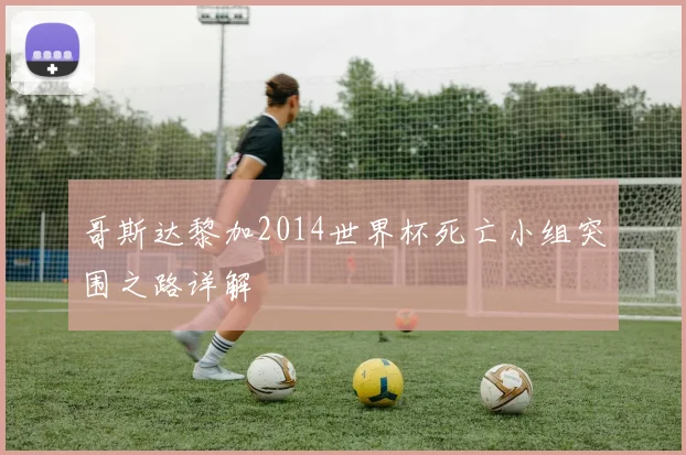 哥斯达黎加2014世界杯死亡小组突围之路详解