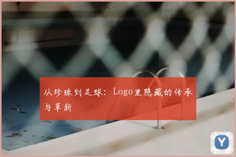 从珍珠到足球：Logo里隐藏的传承与革新