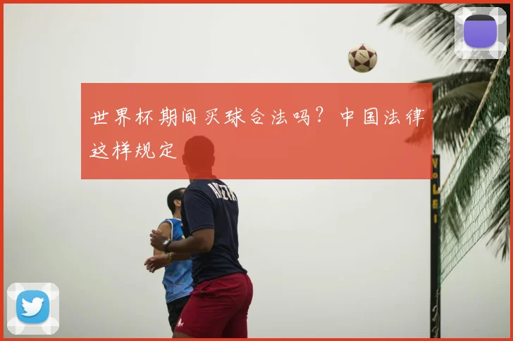 世界杯期间买球合法吗?中国法律这样规定
