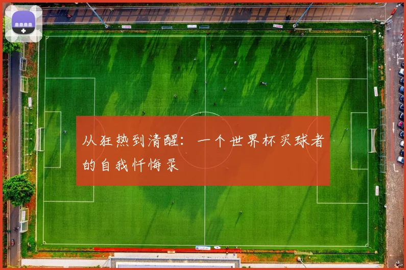 从狂热到清醒：一个世界杯买球者的自我忏悔录