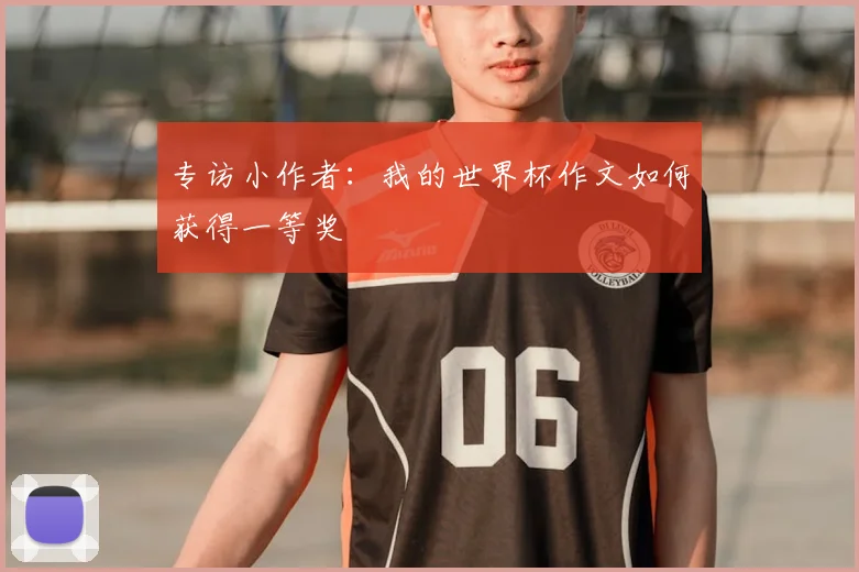 专访小作者:我的世界杯作文如何获得一等奖