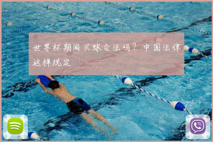 世界杯期间买球合法吗？中国法律这样规定