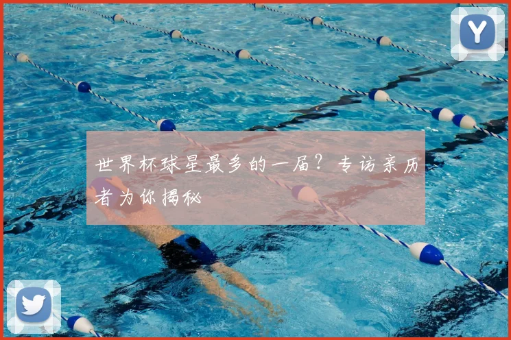 世界杯球星最多的一届?专访亲历者为你揭秘